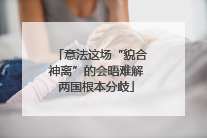 意法这场“貌合神离”的会晤难解两国根本分歧