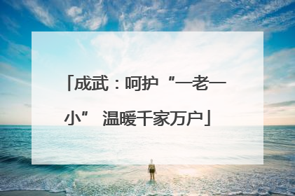 成武：呵护“一老一小” 温暖千家万户