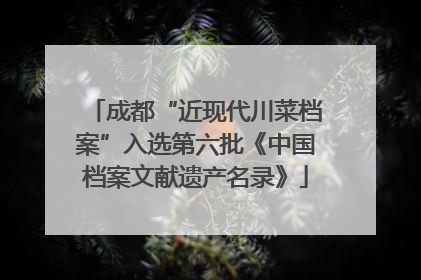 成都“近现代川菜档案”入选第六批《中国档案文献遗产名录》