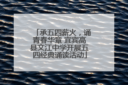 承五四薪火，诵青春华章 宜宾高县文江中学开展五四经典诵读活动