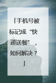 手机号被标记成“快递送餐”，如何解决？