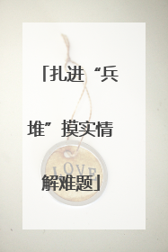 扎进“兵堆”摸实情解难题