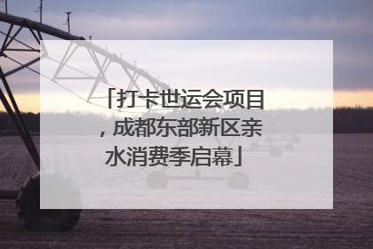 打卡世运会项目，成都东部新区亲水消费季启幕