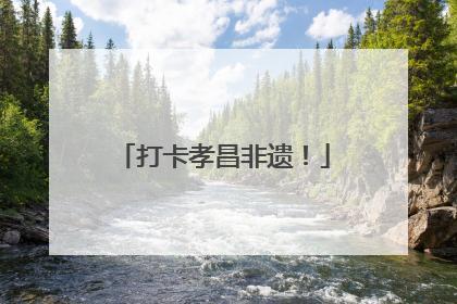 打卡孝昌非遗！