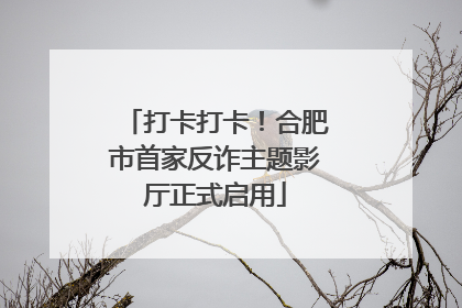 打卡打卡！合肥市首家反诈主题影厅正式启用