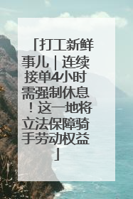 打工新鲜事儿｜连续接单4小时需强制休息！这一地将立法保障骑手劳动权益