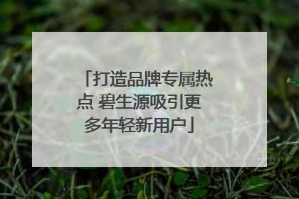 打造品牌专属热点 碧生源吸引更多年轻新用户