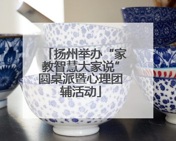 扬州举办“家教智慧大家说”圆桌派暨心理团辅活动