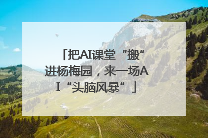 把AI课堂“搬”进杨梅园，来一场AI“头脑风暴”