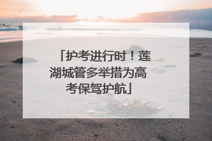 护考进行时！莲湖城管多举措为高考保驾护航