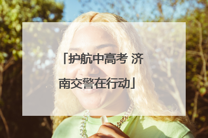 护航中高考 济南交警在行动