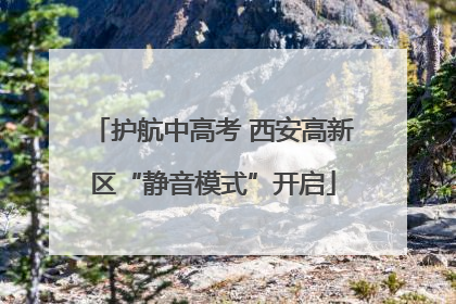 护航中高考 西安高新区“静音模式”开启