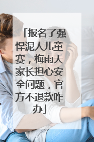 报名了强悍泥人儿童赛，梅雨天家长担心安全问题，官方不退款咋办