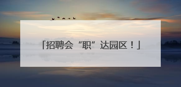 招聘会“职”达园区！