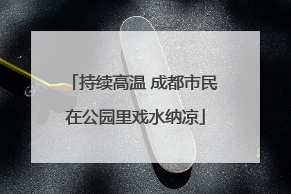 持续高温 成都市民在公园里戏水纳凉