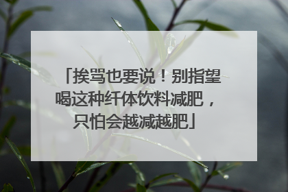 挨骂也要说！别指望喝这种纤体饮料减肥，只怕会越减越肥