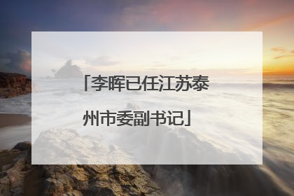 李晖已任江苏泰州市委副书记