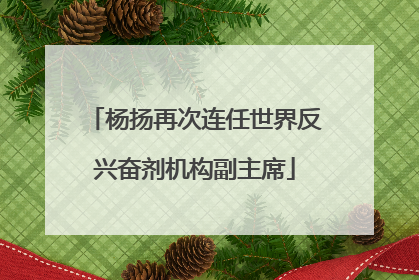 杨扬再次连任世界反兴奋剂机构副主席