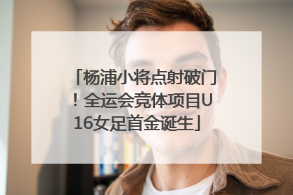 杨浦小将点射破门！全运会竞体项目U16女足首金诞生