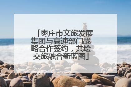 枣庄市文旅发展集团与高速部门战略合作签约，共绘交旅融合新蓝图