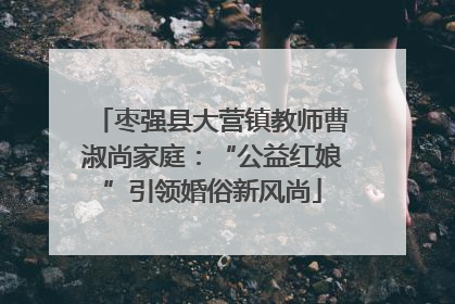 枣强县大营镇教师曹淑尚家庭：“公益红娘”引领婚俗新风尚