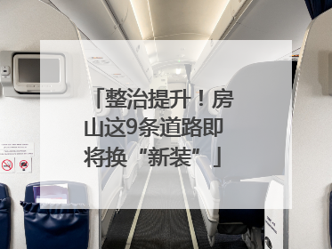 整治提升！房山这9条道路即将换“新装”