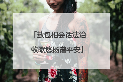 敖包相会话法治 牧歌悠扬谱平安