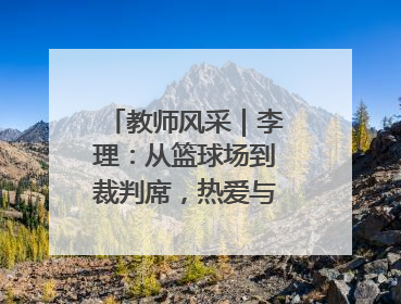 教师风采｜李理：从篮球场到裁判席，热爱与责任的交织