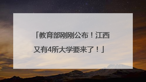 教育部刚刚公布！江西又有4所大学要来了！
