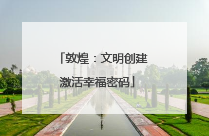 敦煌：文明创建激活幸福密码