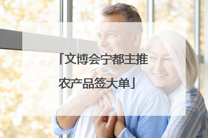 文博会宁都主推农产品签大单
