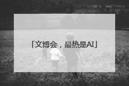 文博会，最热是AI