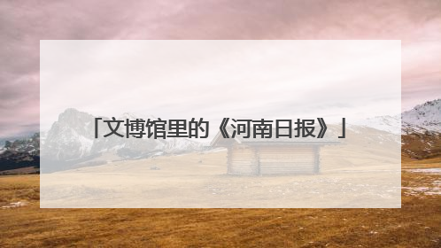 文博馆里的《河南日报》