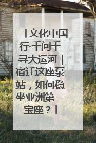 文化中国行·千问千寻大运河｜宿迁这座泵站，如何稳坐亚洲第一宝座？
