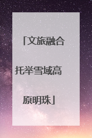 文旅融合托举雪域高原明珠