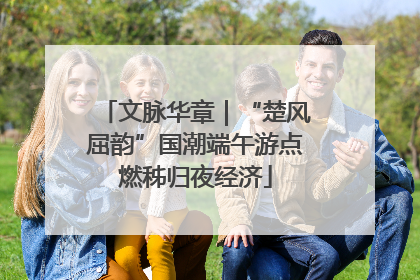 文脉华章｜“楚风屈韵”国潮端午游点燃秭归夜经济