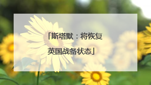 斯塔默：将恢复英国战备状态