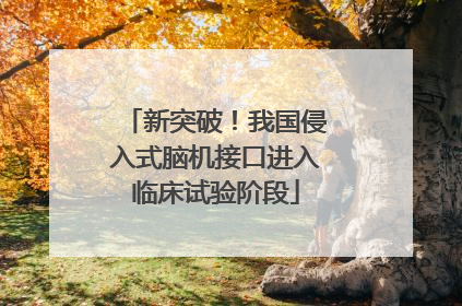 新突破！我国侵入式脑机接口进入临床试验阶段