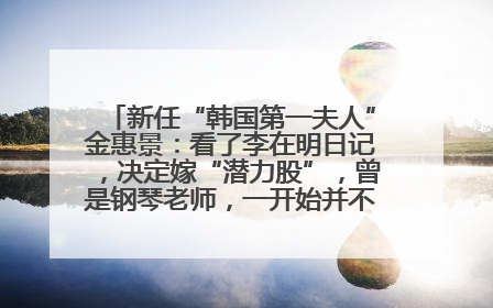 新任“韩国第一夫人”金惠景：看了李在明日记，决定嫁“潜力股”，曾是钢琴老师，一开始并不支持丈夫从政