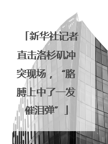 新华社记者直击洛杉矶冲突现场，“胳膊上中了一发催泪弹”