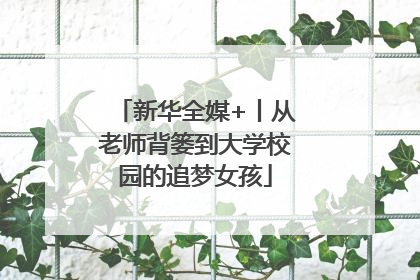 新华全媒+丨从老师背篓到大学校园的追梦女孩