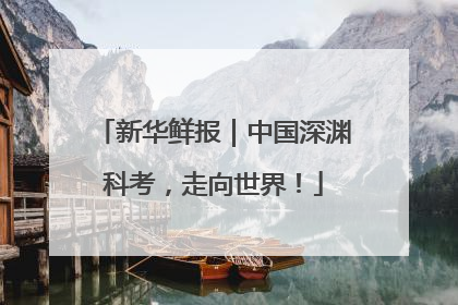 新华鲜报｜中国深渊科考，走向世界！