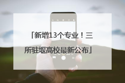 新增13个专业！三所驻堰高校最新公布
