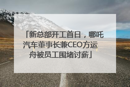 新总部开工首日，哪吒汽车董事长兼CEO方运舟被员工围堵讨薪