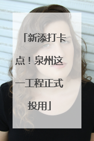 新添打卡点！泉州这一工程正式投用
