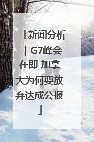 新闻分析｜G7峰会在即 加拿大为何要放弃达成公报