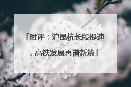 时评：沪昆杭长段提速，高铁发展再谱新篇
