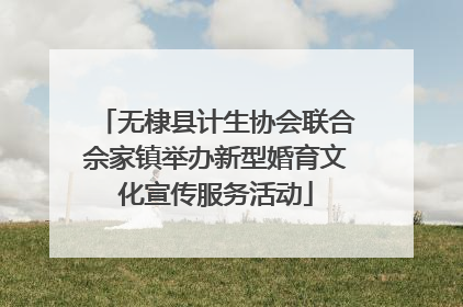 无棣县计生协会联合佘家镇举办新型婚育文化宣传服务活动