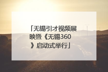无锡引才视频展映暨《无锡360》启动式举行
