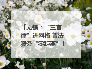 无锡：“三官一律”进网格 普法服务“零距离”